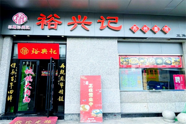 裕兴记面馆
