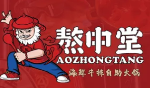 熬中堂牛排老火锅