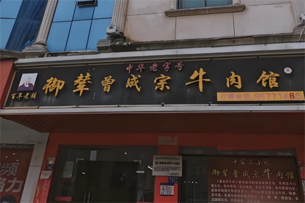 御辇曾成宗牛肉馆