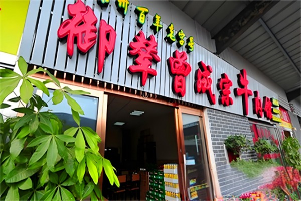御辇曾成宗牛肉馆