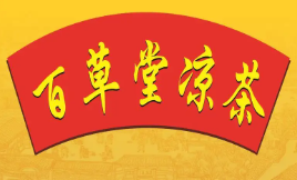 百草堂凉茶