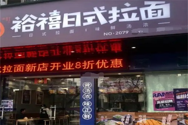 裕禧日式拉面