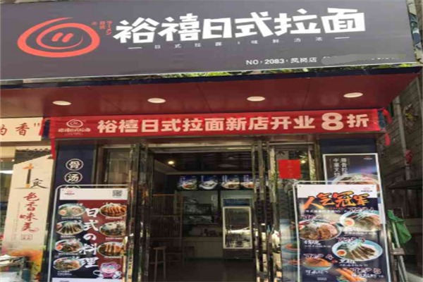 裕禧日式拉面