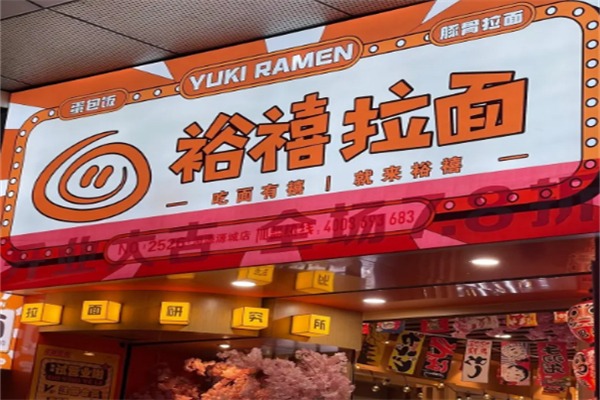 裕禧日式拉面