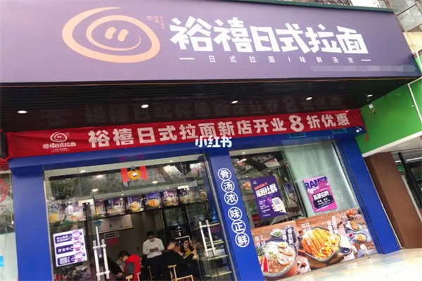 裕禧日式拉面