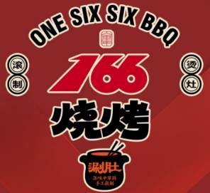 166烧烤