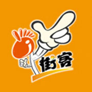 街客奶茶