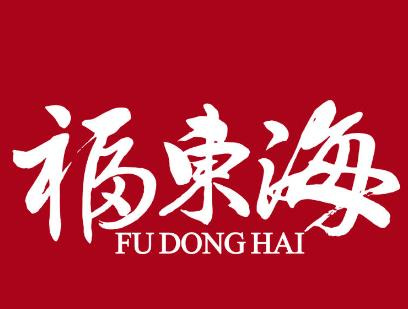 福东海