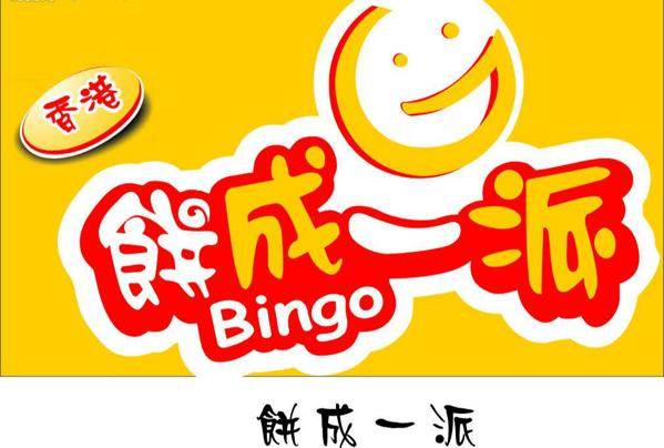 饼成一派