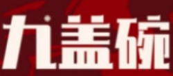 九盖碗老火锅