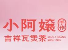 小阿嬢手作·吉祥瓦煲茶