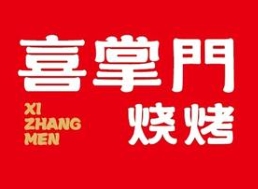喜掌门烧烤