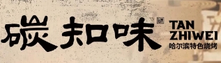 碳知味烧烤