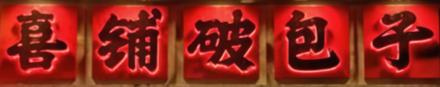 喜铺破包子加盟