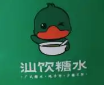 汕饮糖水