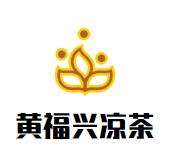 黄福兴凉茶