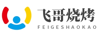飞哥烧烤