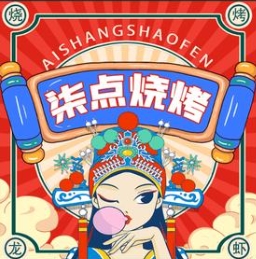 柒点烧烤