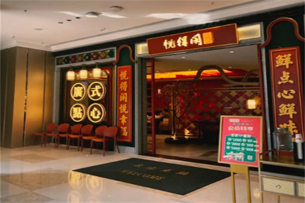 悦得闲广式点心茶楼