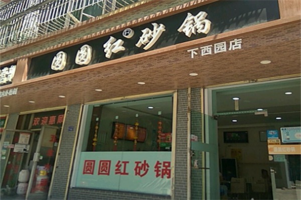 圆圆红砂锅