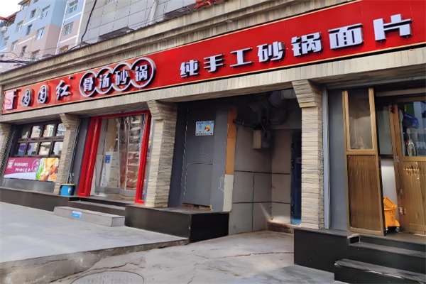 圆圆红砂锅