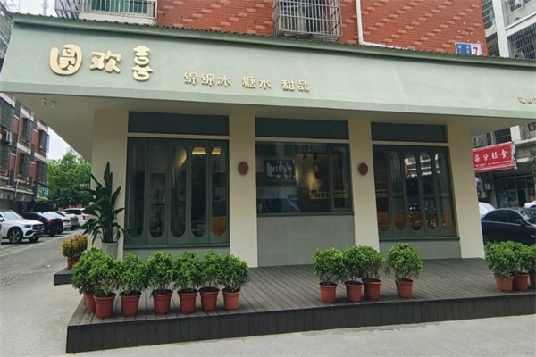 圆欢喜绵绵冰