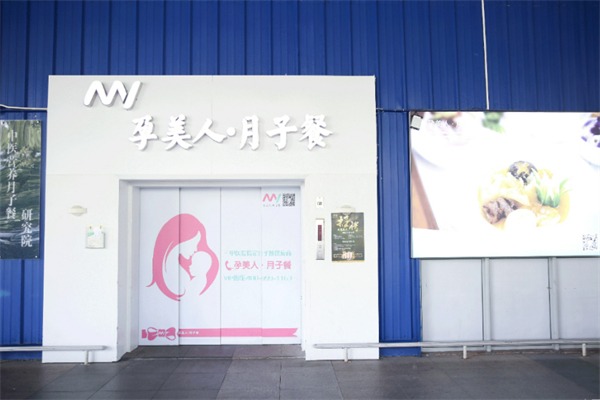 孕美人月子餐