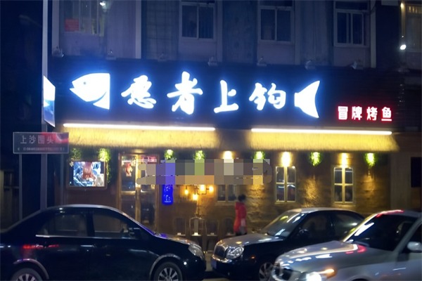 愿者上钩冒牌烤鱼