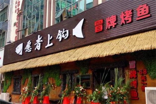 愿者上钩冒牌烤鱼