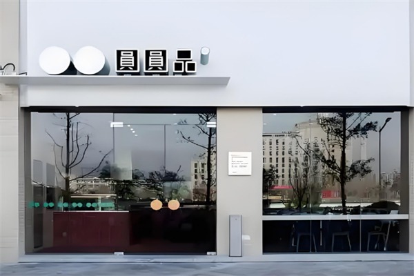 圆圆品