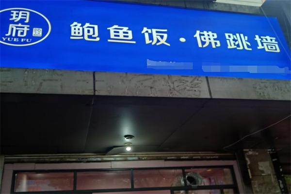 玥府鲍鱼饭佛跳墙