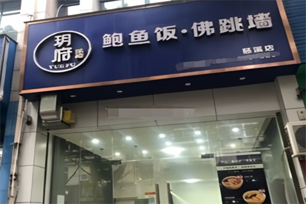 玥府鲍鱼饭佛跳墙