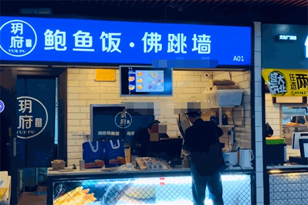 玥府鲍鱼饭佛跳墙
