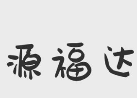 源福达