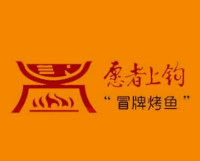 愿者上钩冒牌烤鱼