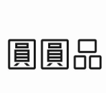 圆圆品