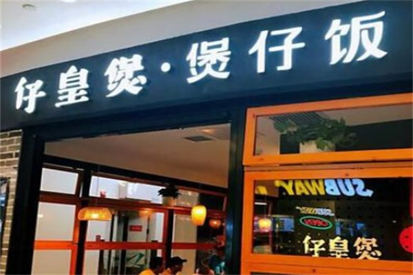仔皇煲