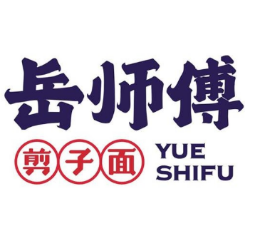 岳师傅剪子面