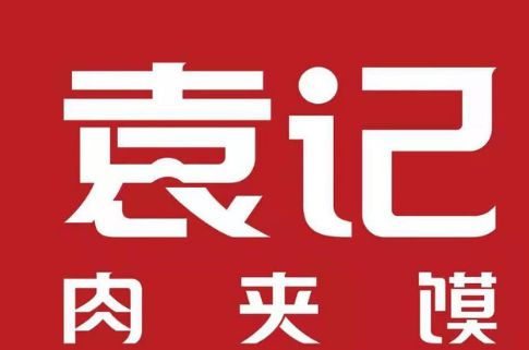 袁记腊汁肉夹馍