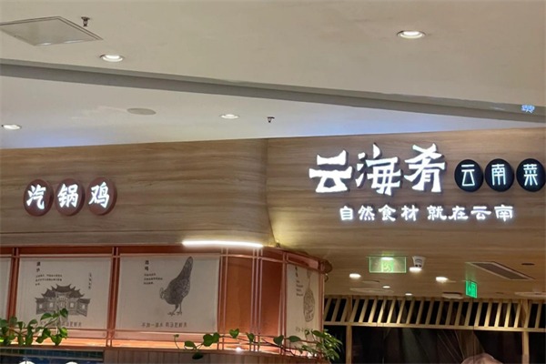 云海肴餐厅