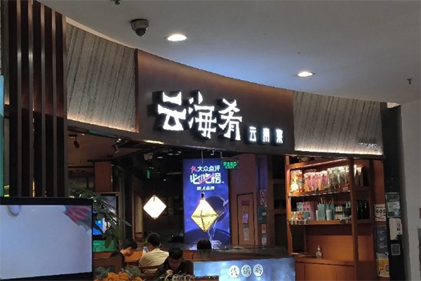 云海肴餐厅