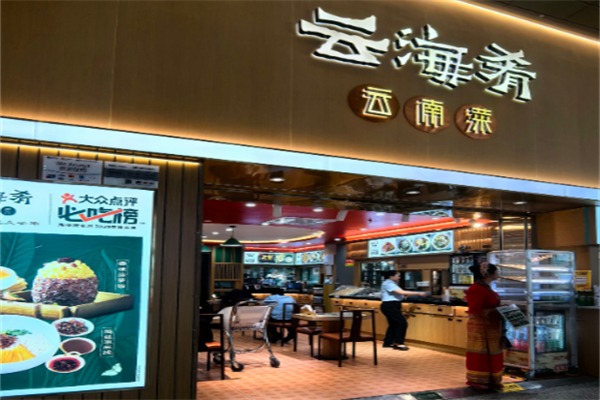 云海肴餐厅