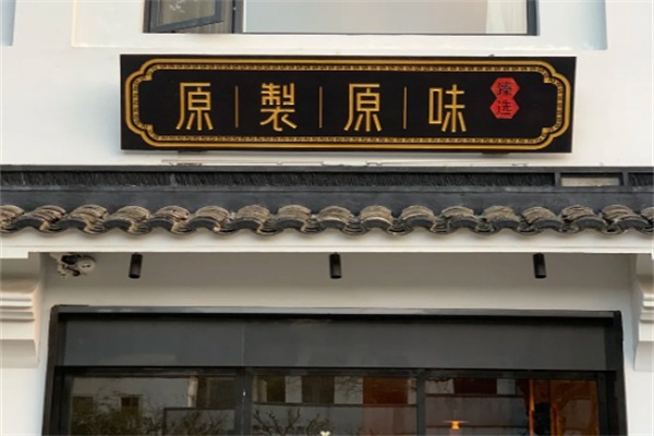 原制原味