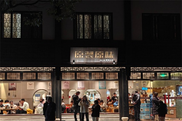 原制原味