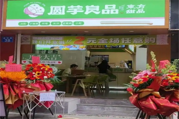 圆芋良品
