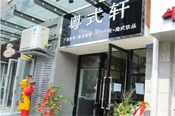 粤式轩快餐