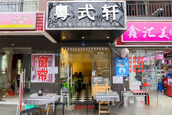粤式轩快餐