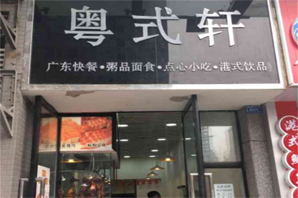 粤式轩快餐