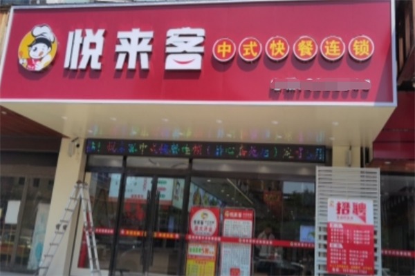 悦来客中式快餐
