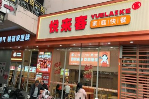 悦来客中式快餐